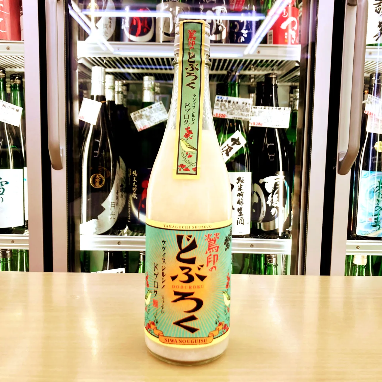 「鶯印のどぶろく」を試してみませんか?